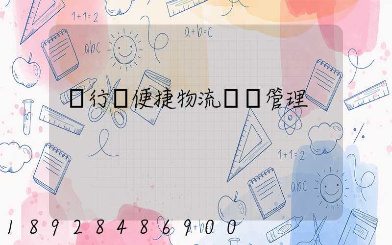 閔行區便捷物流運輸管理