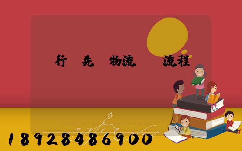 閔行區先進物流運輸流程