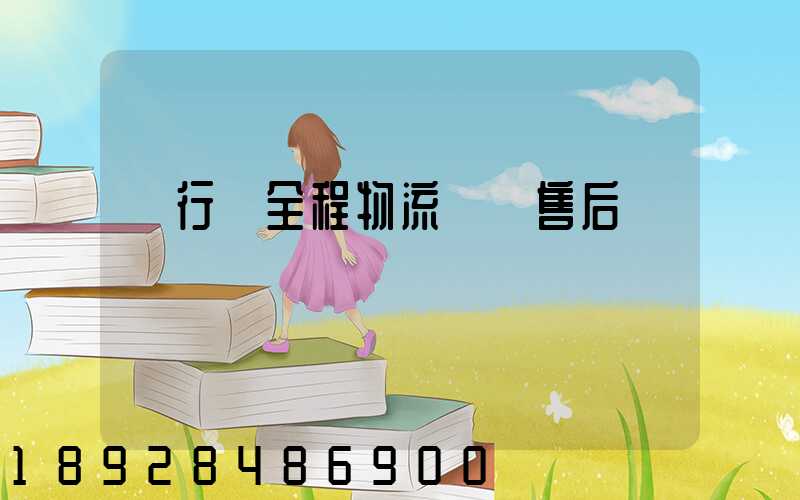 閔行區全程物流運輸售后