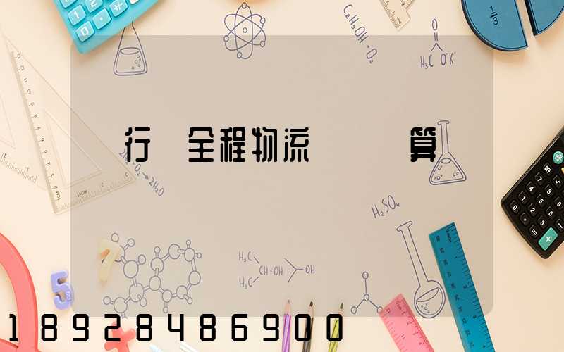 閔行區全程物流運輸預算