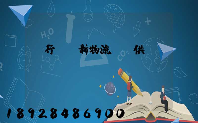 閔行區創新物流運輸供應