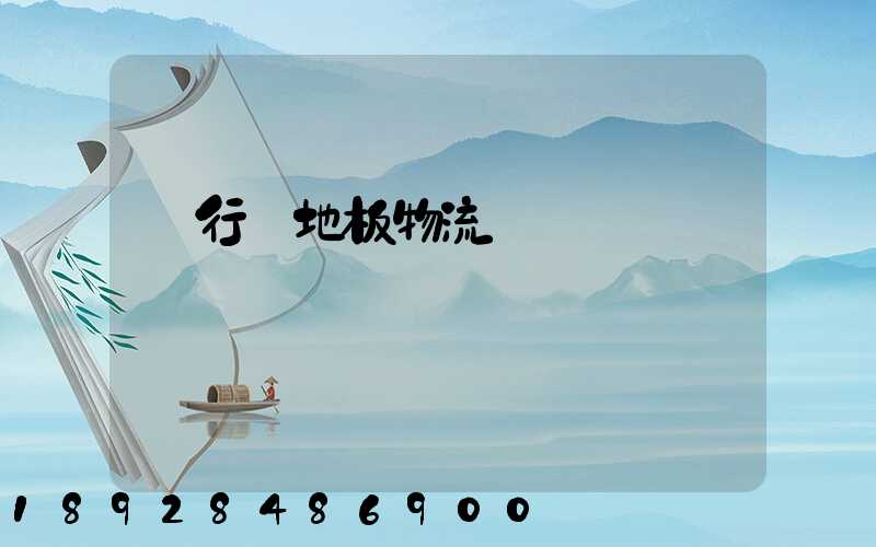 閔行區地板物流運輸專線