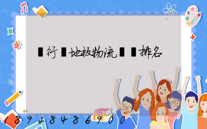 閔行區地板物流運輸排名