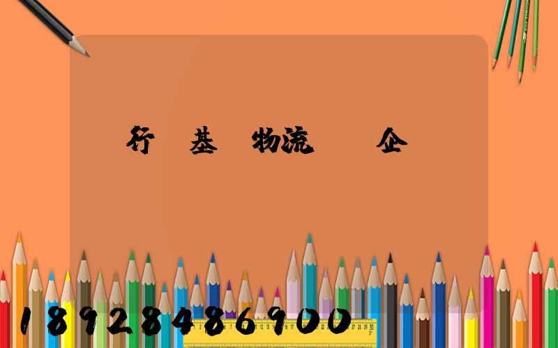 閔行區基礎物流運輸企業