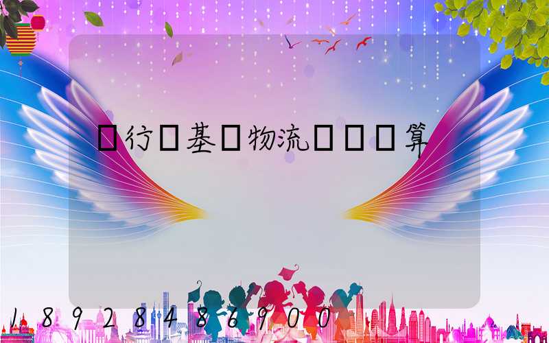 閔行區基礎物流運輸預算