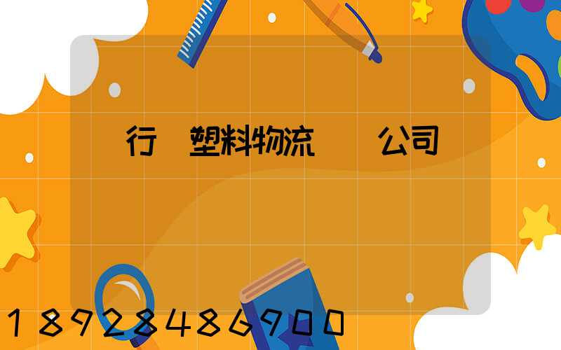 閔行區塑料物流運輸公司