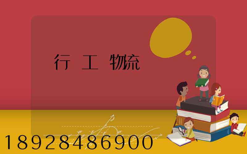閔行區工廠物流運輸報價