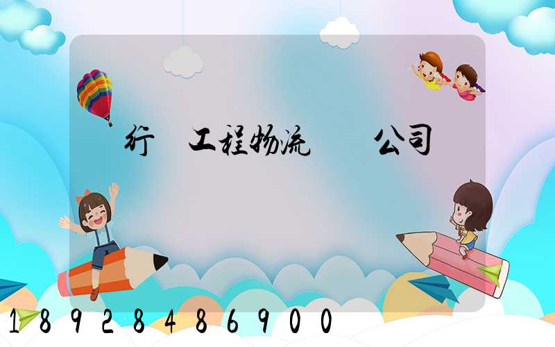 閔行區工程物流運輸公司