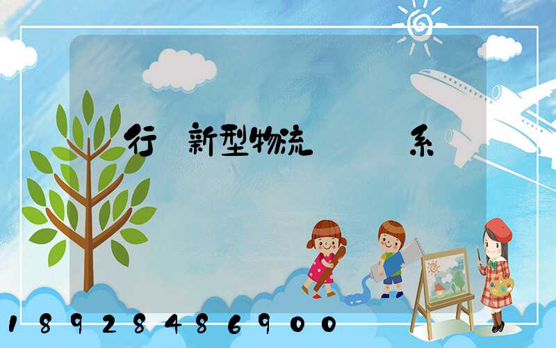 閔行區新型物流運輸體系