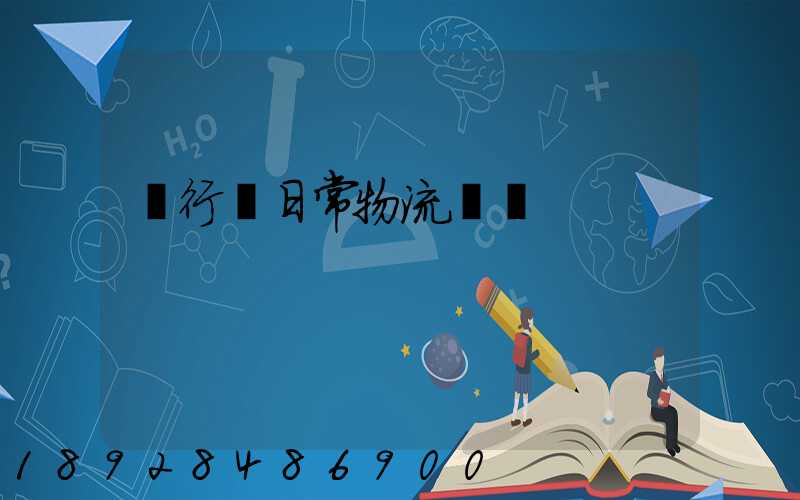 閔行區日常物流運輸