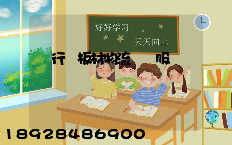 閔行區板材物流運輸服務