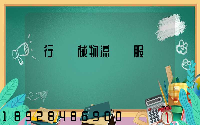 閔行區機械物流運輸服務