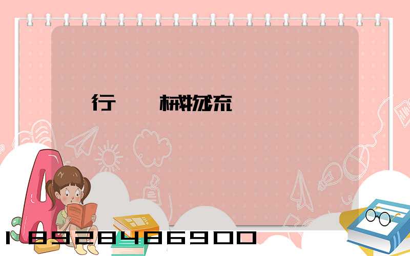 閔行區機械物流運輸貨運