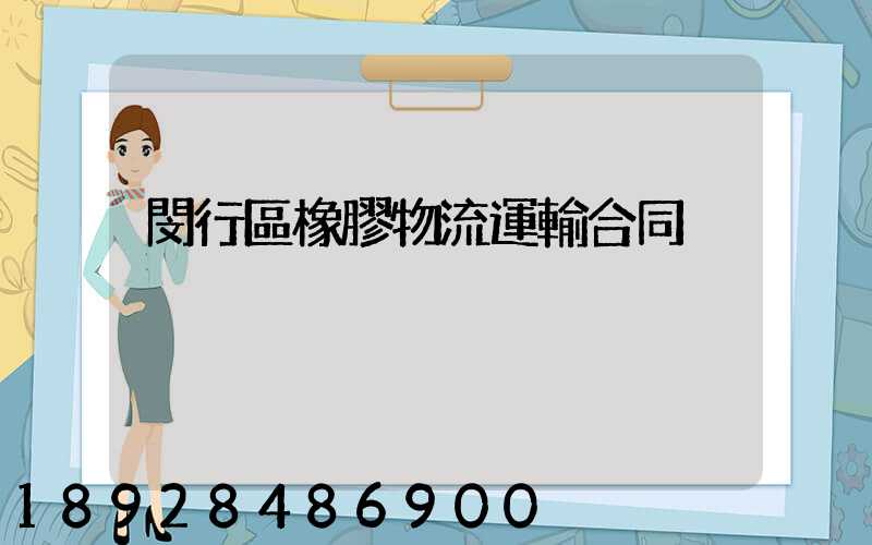 閔行區橡膠物流運輸合同