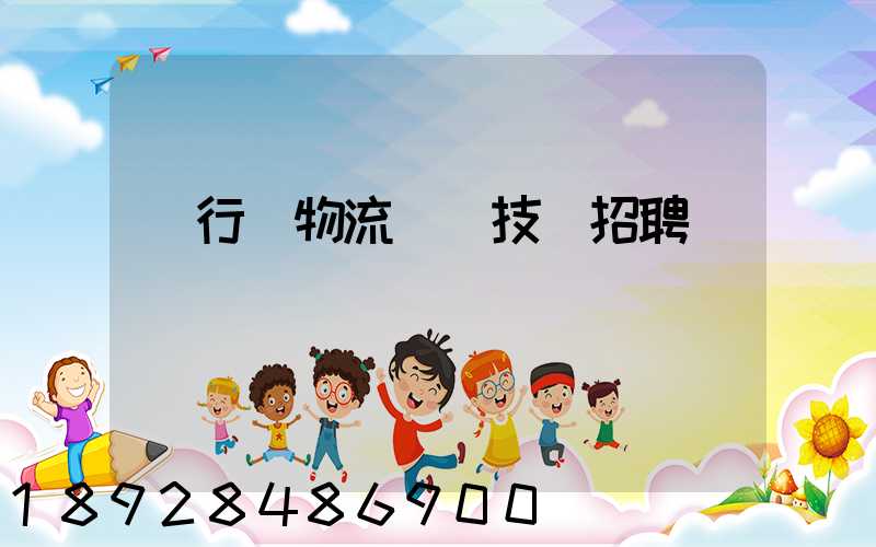 閔行區物流運輸技術招聘