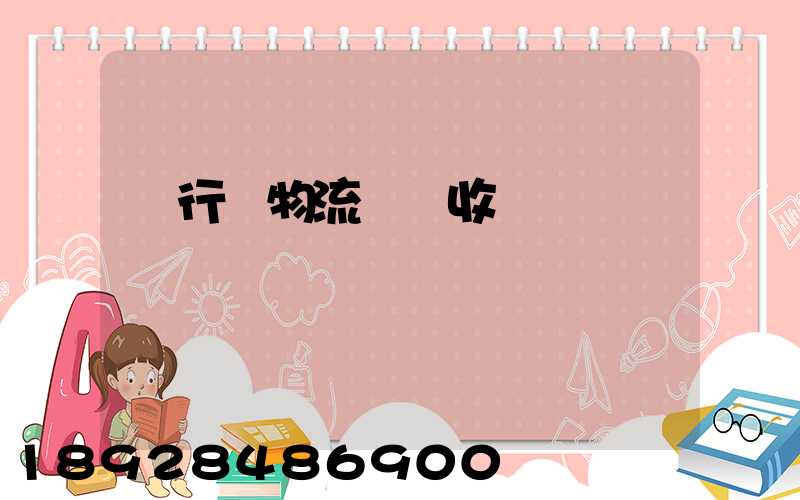 閔行區物流運輸收費標準