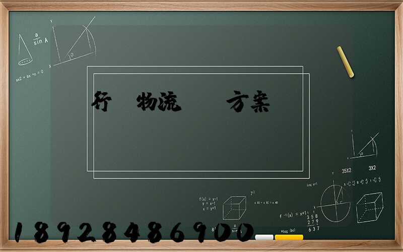 閔行區物流運輸方案