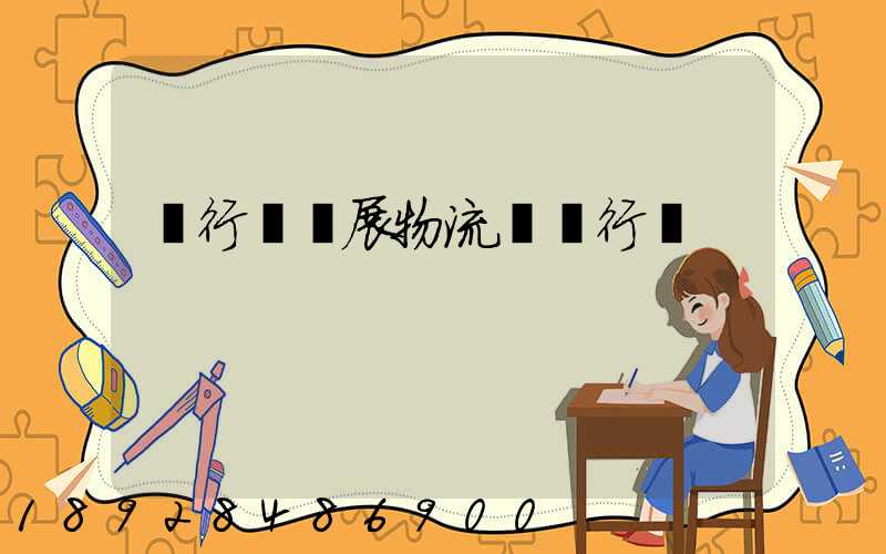 閔行區發展物流運輸行業