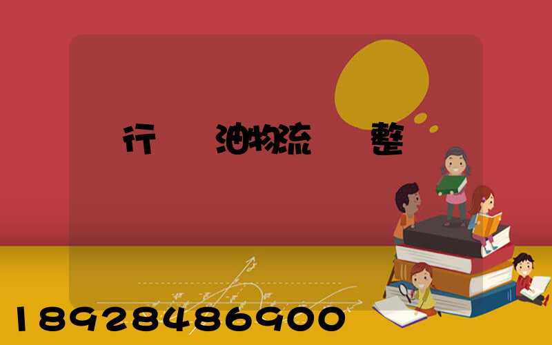 閔行區糧油物流運輸整車