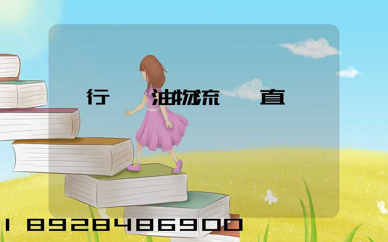 閔行區糧油物流運輸直達