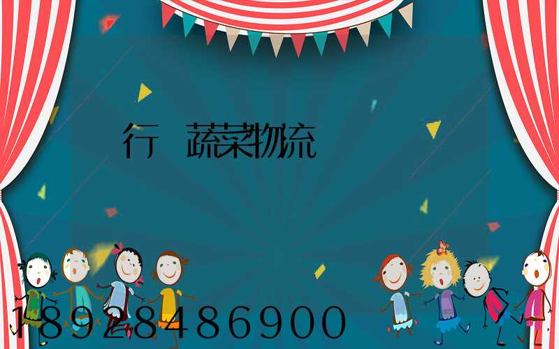 閔行區蔬菜物流運輸專線