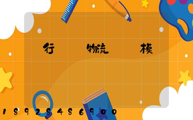 閔行區評價物流運輸規模