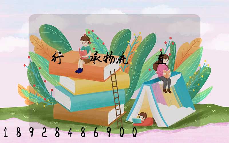 閔行區軸承物流運輸直達