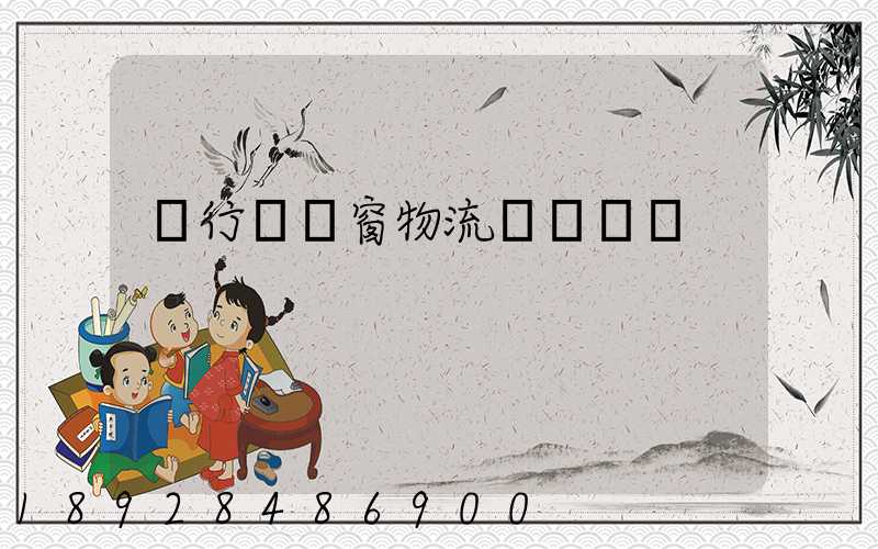 閔行區門窗物流運輸倉儲