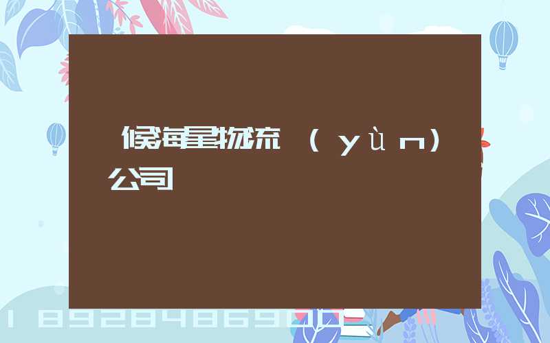 閩候海星物流運(yùn)輸公司