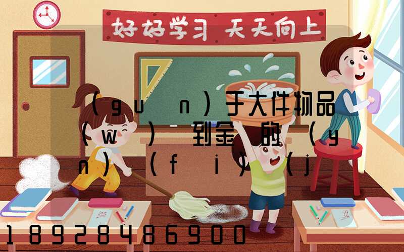 關(guān)于大件物品無(wú)錫到金華的運(yùn)費(fèi)計(jì)算問題