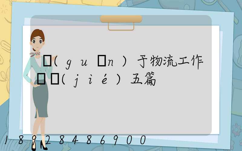 關(guān)于物流工作總結(jié)五篇