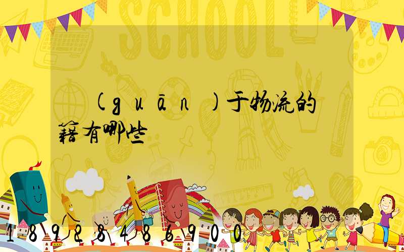 關(guān)于物流的書籍有哪些