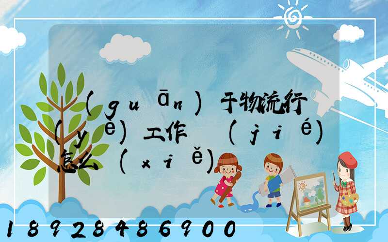 關(guān)于物流行業(yè)工作總結(jié)怎么寫(xiě)