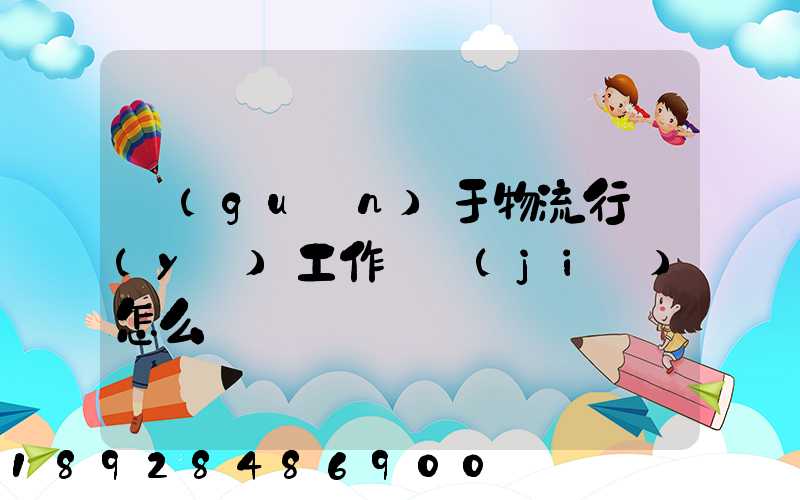 關(guān)于物流行業(yè)工作總結(jié)怎么寫