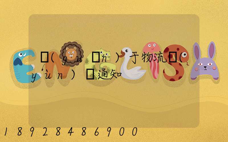 關(guān)于物流運(yùn)輸通知