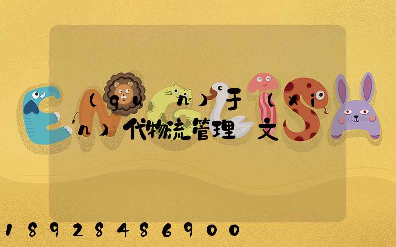 關(guān)于現(xiàn)代物流管理論文