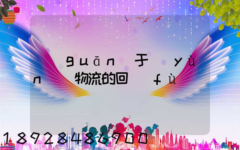 關(guān)于運(yùn)輸物流的回復(fù)