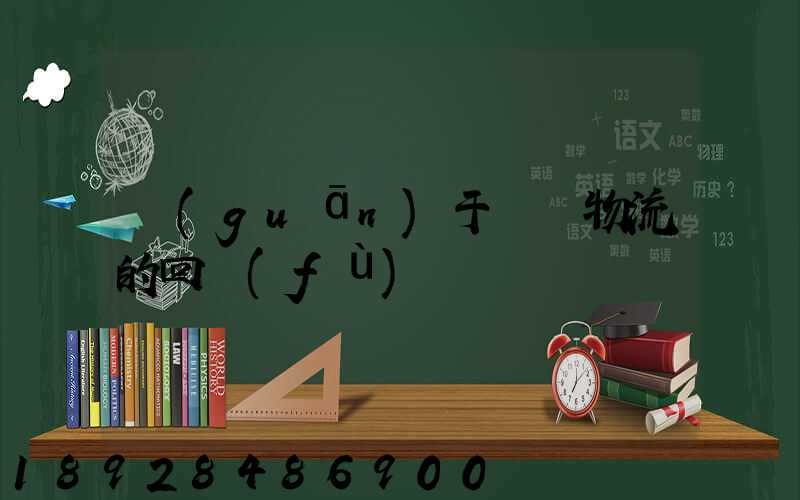 關(guān)于運輸物流的回復(fù)