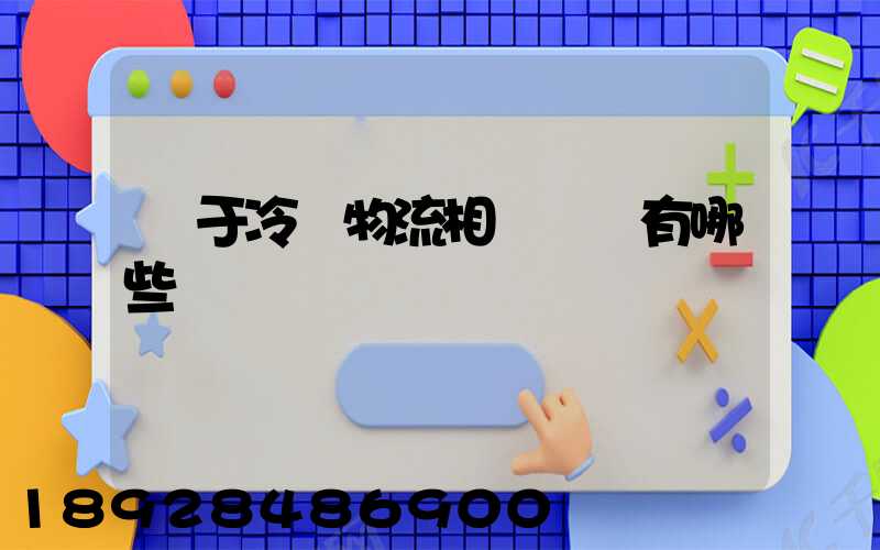 關于冷鏈物流相關標準有哪些