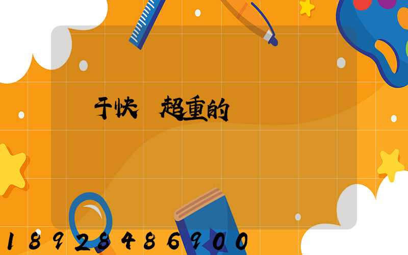 關于快遞超重的問題