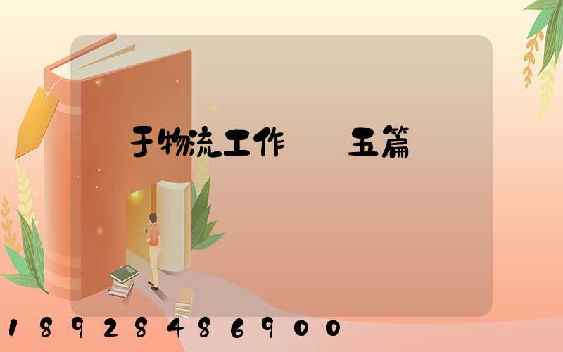 關于物流工作總結五篇