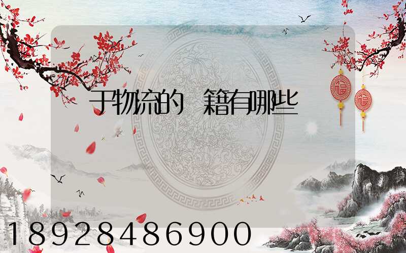 關于物流的書籍有哪些