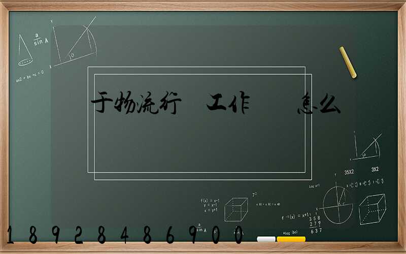 關于物流行業工作總結怎么寫