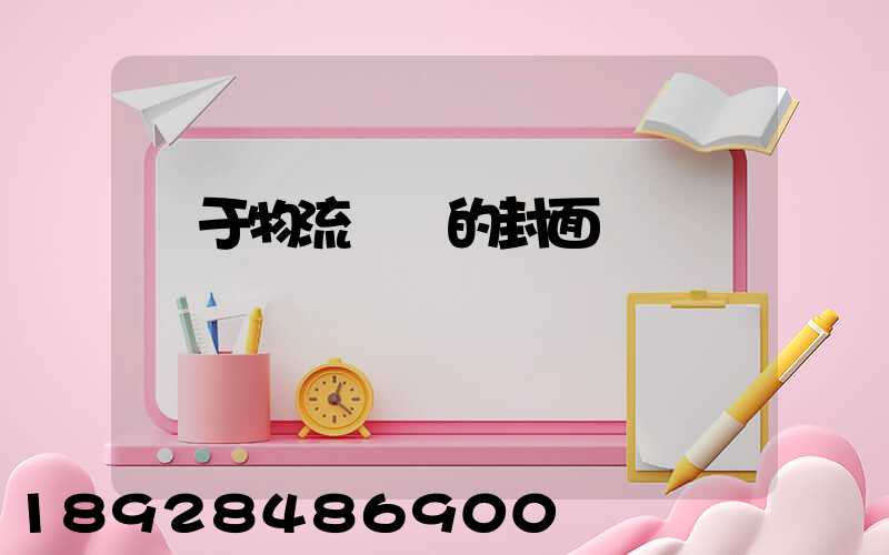 關于物流運輸的封面