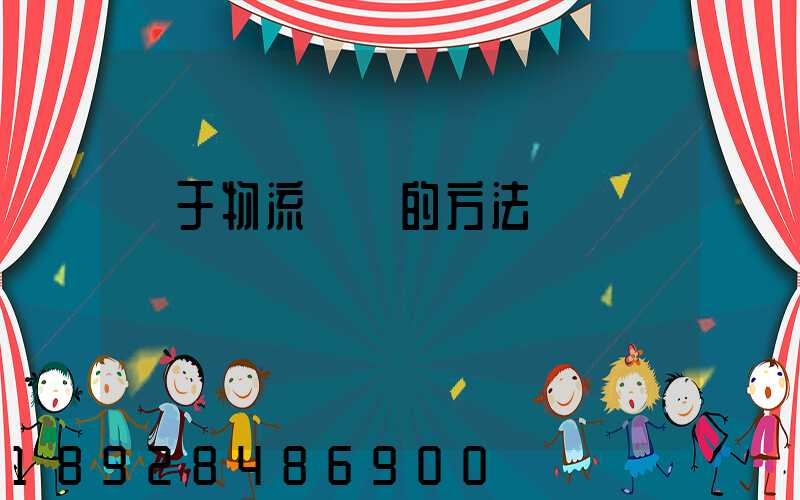 關于物流運輸的方法