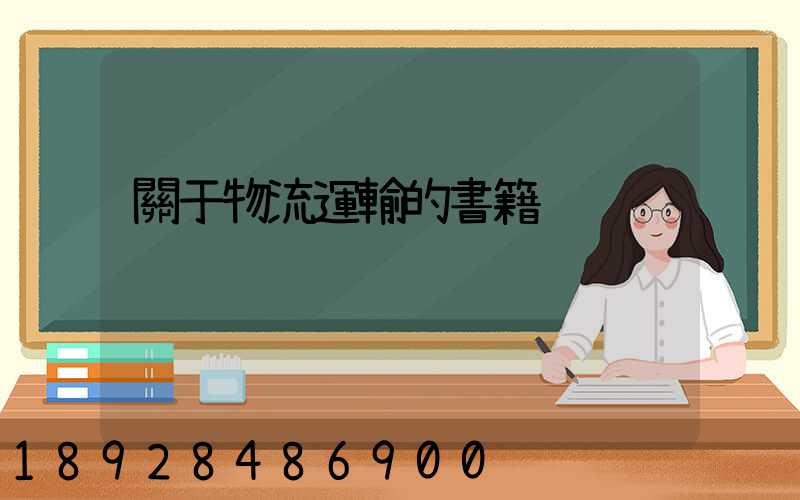 關于物流運輸的書籍