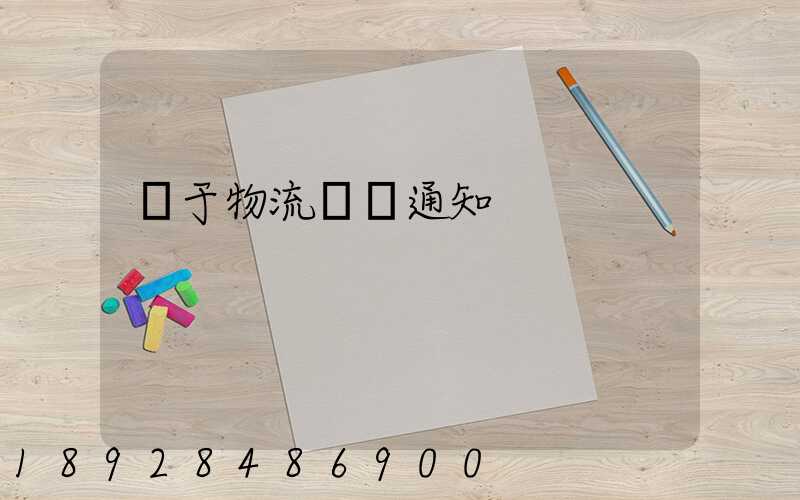 關于物流運輸通知