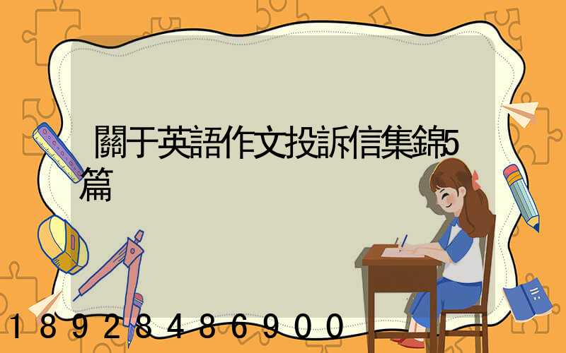 關于英語作文投訴信集錦5篇