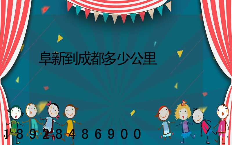 阜新到成都多少公里