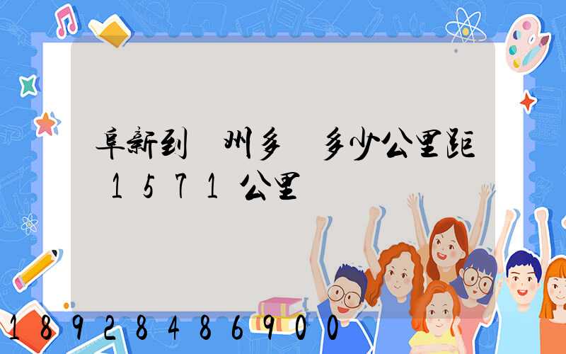 阜新到蘇州多遠多少公里距離1571公里